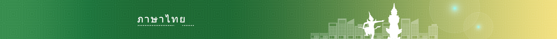 ภาษาไทย