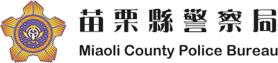 苗栗縣警察局