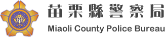 苗栗縣警察局