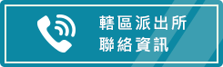 轄區派出所聯絡資訊
