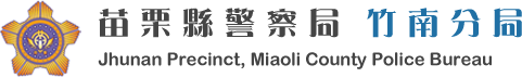 竹南分局