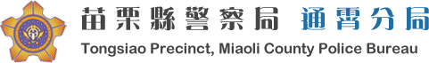 通霄分局