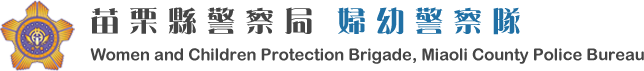 婦幼警察隊